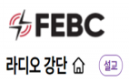 극동방송 라디오강단